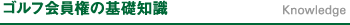 ゴルフ会員権の基礎知識