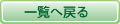 一覧へ戻る
