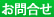 お問合せ