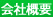 会社概要