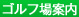 ゴルフ場案内