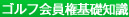 ゴルフ会員権基礎知識
