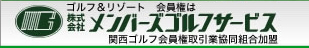 関西ゴルフ会員権取引業協同組合加盟