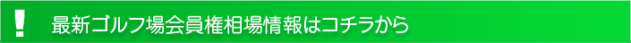 最新ゴルフ場会員権相場情報はコチラから