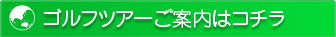 ゴルフツアーご案内はコチラ