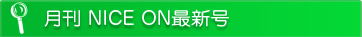 月間NICE ON最新号