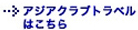 アジアクラブトラベル