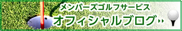 メンバーズゴルフサービス　オフィシャルブログ