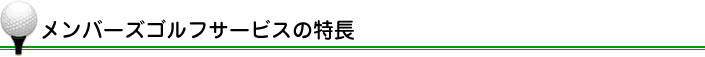 メンバーズゴルフサービスの特長