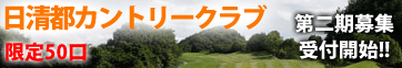 日清都カントリークラブ
