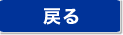 戻る