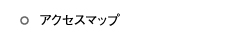 アクセスマップ