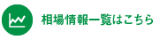 相場情報一覧はこちら