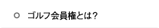 ゴルフ会員権とは？
