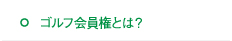 ゴルフ会員権とは？