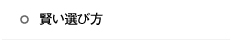 賢い選び方