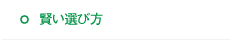 賢い選び方