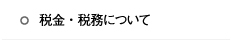 税金・税務について