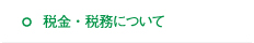 税金・税務について