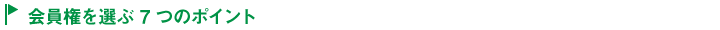 会員権を選ぶ7つのポイント