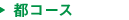 都コース