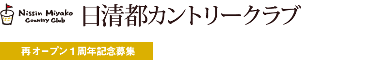 日清都カントリークラブ｜再オープン1周年記念募集