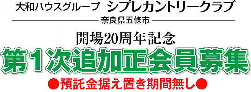 大和ハウスグループ
シプレカントリークラブ
奈良県五條市
開場20周年記念
第1次追加正会員募集
預託金据え置き期間無し
個人正会員及び法人正会員　252.5万円