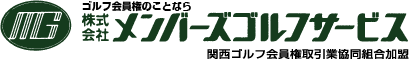 株式会社メンバーズゴルフサービス｜関西ゴルフ会員権取引業協同組合加盟