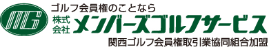 ゴルフ会員権の売買サイトなら関西・京都・大阪で展開中のメンバーズゴルフサービス